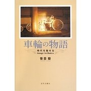車輪の物語―時代を魅せるimage technica [単行本]