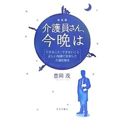 ヨドバシ Com 介護員さん 今晩は できること できないこと 正しい知識で充実した介護医療を 改定版 単行本 通販 全品無料配達