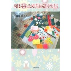 おばあちゃんの手作り作品写真集 [単行本]