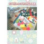 おばあちゃんの手作り作品写真集 [単行本]