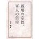 戦場の宗教、軍人の信仰 [単行本]