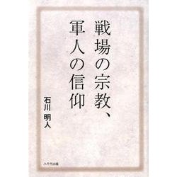 戦場の宗教、軍人の信仰 [単行本]
