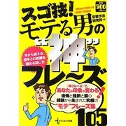 スゴ技!モテる男の"神"フレーズ105 [単行本]