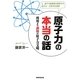 原子力の本当の話―利用より調和の原子力文明 [単行本]