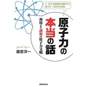 原子力の本当の話―利用より調和の原子力文明 [単行本]