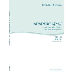 平野一郎 微笑ノ樹-円空ニ倣ヘル十一面（舘野泉 左手のピアノ・シリーズ） [単行本]