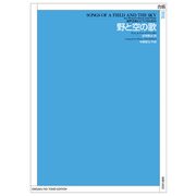 混声合唱とピアノのための 野と空の歌 [単行本]