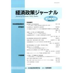 経済政策ジャーナル 第10巻第2号(2013) [全集叢書]