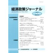 経済政策ジャーナル 第10巻第2号(2013) [全集叢書]