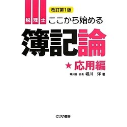 ヨドバシ.com - ここから始める簿記論 応用編 改訂第1版 [単行本] 通販