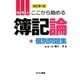 ここから始める簿記論 個別問題集 改訂第1版 [単行本]