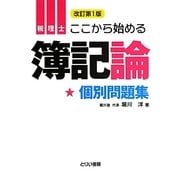 ここから始める簿記論 個別問題集 改訂第1版 [単行本]