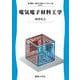 電気電子材料工学(電気・電子工学ライブラリ) [全集叢書]