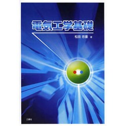 電気工学基礎 [単行本]
