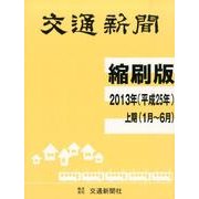 交通新聞縮刷版 平成25年上期分(1月～6月) [単行本]
