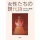 女性たちの現代詩―日本100人選詩集 [単行本]