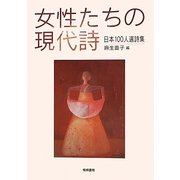 女性たちの現代詩―日本100人選詩集 [単行本]