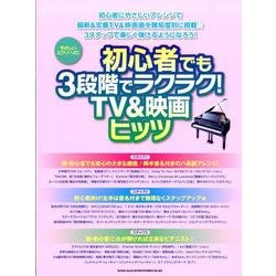 初心者でも3段階でラクラク!TV&映画ヒッツ（やさしいピアノ・ソロ） [単行本]