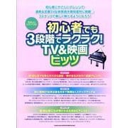 初心者でも3段階でラクラク!TV&映画ヒッツ（やさしいピアノ・ソロ） [単行本]