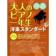 大人のピアノ一年生洋楽スタンダード [単行本]