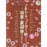 アルト・リコーダーで吹きたい演歌&歌謡曲あつめました。 [単行本]
