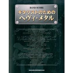 ヨドバシ.com - ギタリストのためのヘヴィ・メタル（バンド・スコア