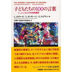 ヨドバシ.com - 子どもたちの100の言葉－レッジョ・エミリアの幼児教育 [単行本] 通販【全品無料配達】