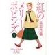 紅のメリーポピンズ 1（ジュールコミックス） [コミック]