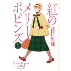 紅のメリーポピンズ 1（ジュールコミックス） [コミック]