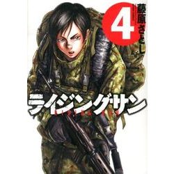 ライジングサン 4（アクションコミックス） [コミック]