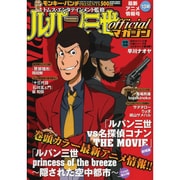 ルパン三世officialマガジン '13秋（アクションコミックス COINSアクションオリジナル） [コミック]