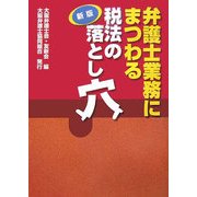新版 弁護士業務にまつわる税法の落とし穴 [単行本]