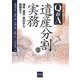 Q&A遺産分割の実務―相続・遺言・登記から税務まで 平成19年11月改訂 [単行本]