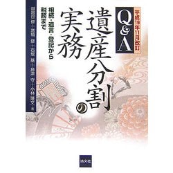 Q&A遺産分割の実務―相続・遺言・登記から税務まで 平成19年11月改訂 [単行本]