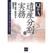 Q&A遺産分割の実務―相続・遺言・登記から税務まで 平成19年11月改訂 [単行本]