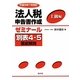 法人税申告書作成ゼミナール 上級編―別表4・5徹底解説 平成23年11月改訂〉 [単行本]