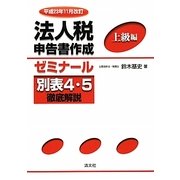 法人税申告書作成ゼミナール 上級編―別表4・5徹底解説 平成23年11月改訂〉 [単行本]