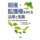 親権・監護権をめぐる法律と実務―民法の一部改正(親権停止制度等)を踏まえて [単行本]