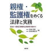 親権・監護権をめぐる法律と実務―民法の一部改正(親権停止制度等)を踏まえて [単行本]