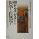 聖ヒルデガルトの医学と自然学 [単行本]