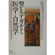 聖ヒルデガルトの医学と自然学 [単行本]