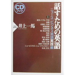 話すための英語―ニュース・ビジネス英語実践編〈1〉 [単行本]