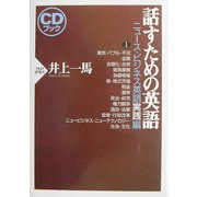 話すための英語―ニュース・ビジネス英語実践編〈1〉 [単行本]