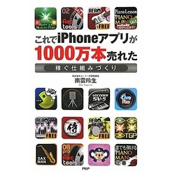 これでiPhoneアプリが1000万本売れた―稼ぐ仕組みづくり [単行本]