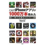 これでiPhoneアプリが1000万本売れた―稼ぐ仕組みづくり [単行本]