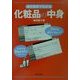 成分表示でわかる化粧品の中身 [単行本]