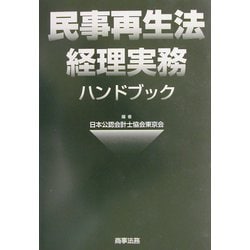 セールネット 民事再生法経理実務ハンドブック - 本