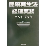 民事再生法経理実務ハンドブック [単行本]