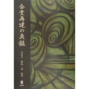 企業再建の真髄 [単行本]
