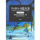 ファイナンス法大全アップデート [単行本]